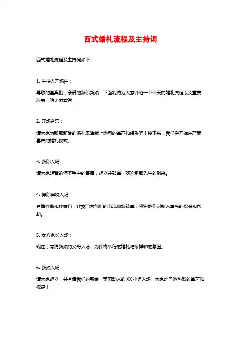 西式婚礼流程及主持词