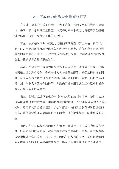 立井下放电力电缆安全措施修订稿
