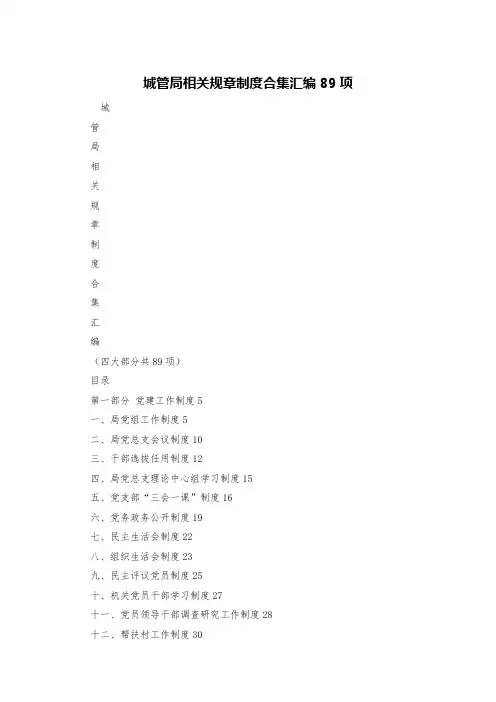 城管局相关规章制度合集汇编89项