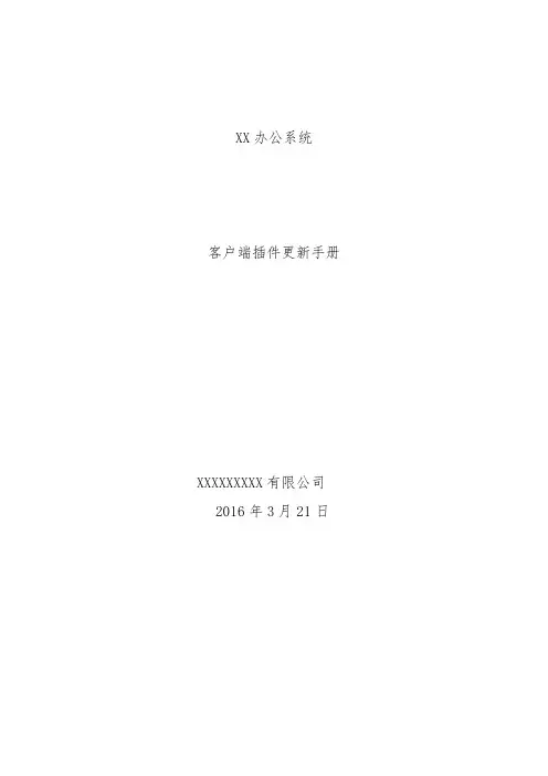 OA客户端插件更新方法