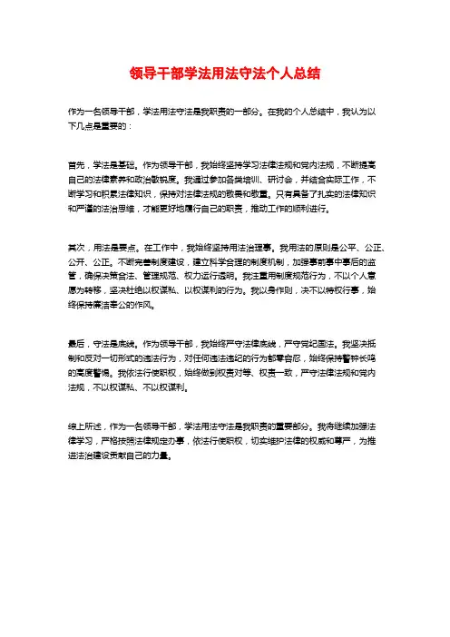 领导干部学法用法守法个人总结