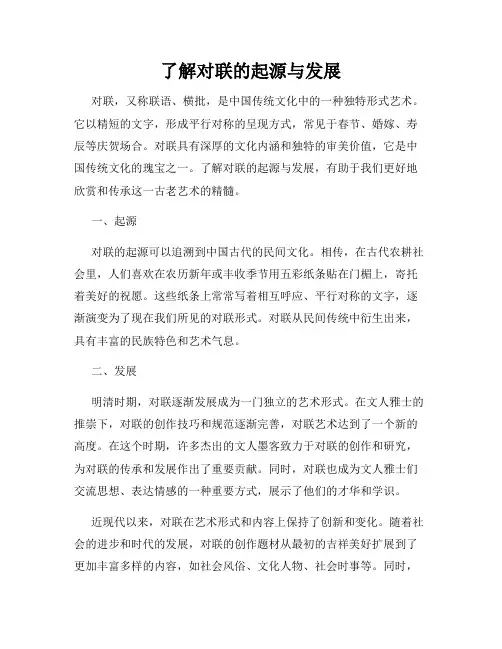 了解对联的起源与发展