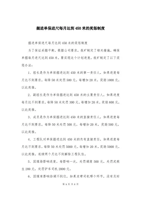 掘进单保进尺每月达到450米的奖惩制度