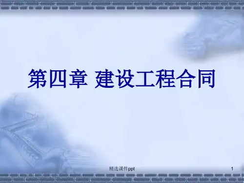第四章建设工程合同ppt课件