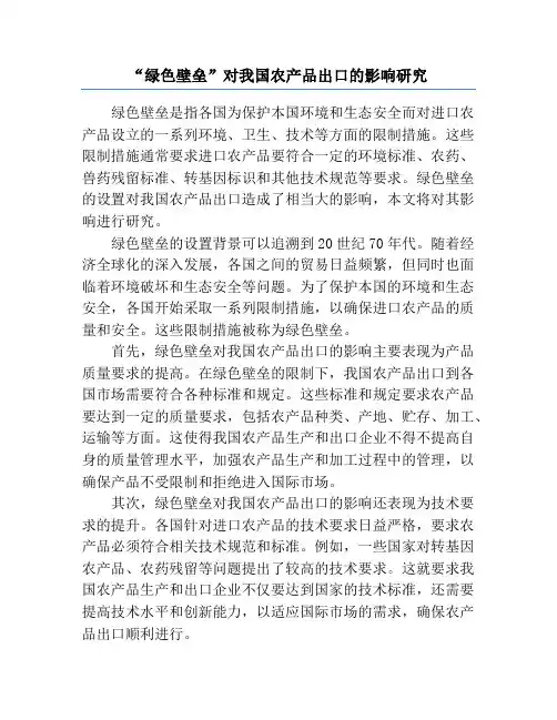 “绿色壁垒”对我国农产品出口的影响研究
