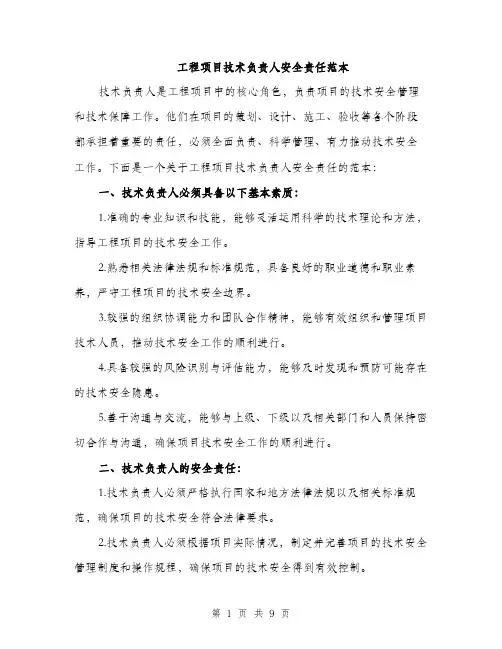 工程项目技术负责人安全责任范本