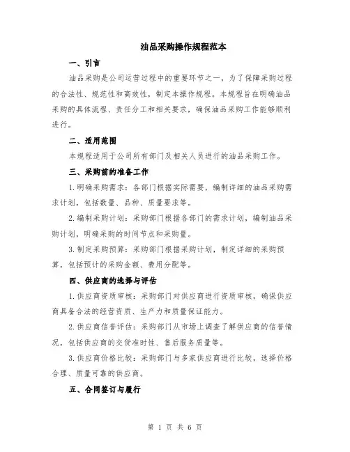 油品采购操作规程范本（2篇）