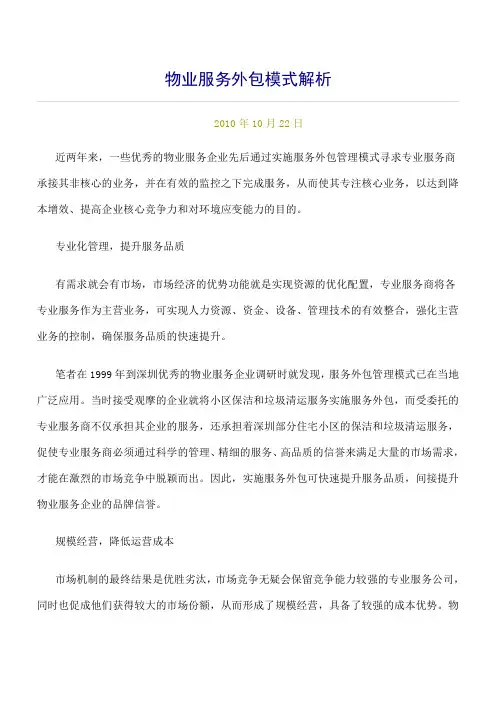 物业服务外包模式解析