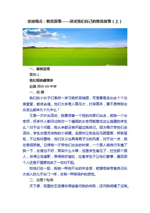 老胡观点：教育叙事——讲述我们自己的教育故事（上）