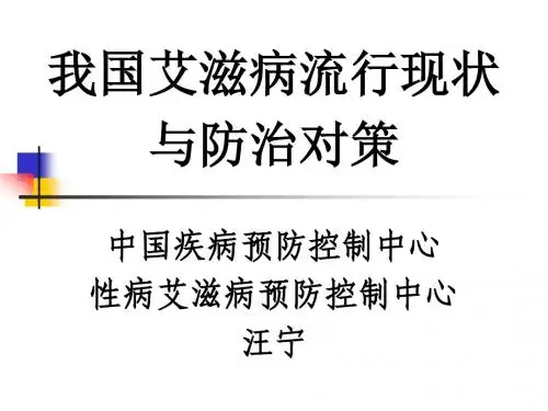 我国艾滋病流行现状与防治对策