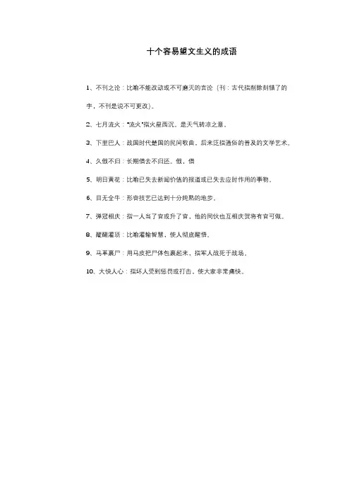 十个容易望文生义的成语