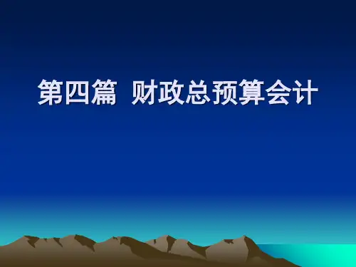财政总预算会计概述PPT(共 44张)