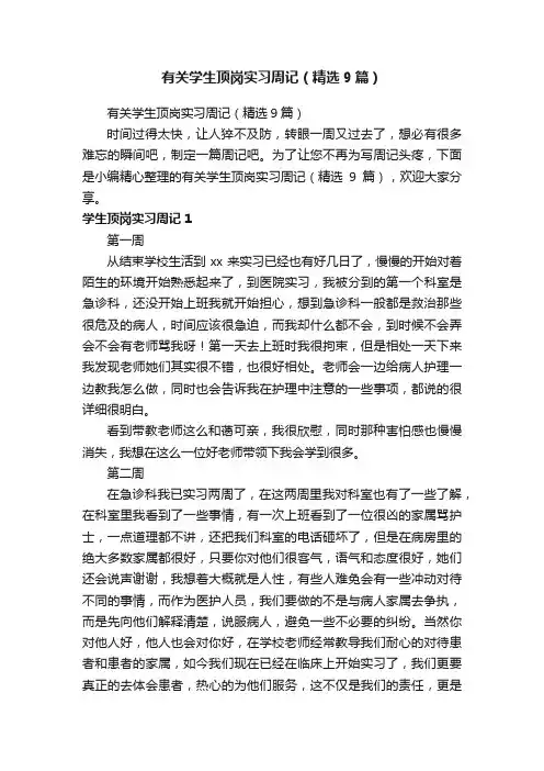 有关学生顶岗实习周记（精选9篇）