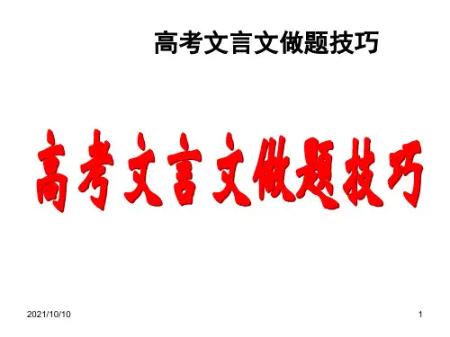ppt高考语文文言文解题技巧课件