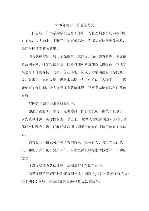 2016年德育工作总结范文