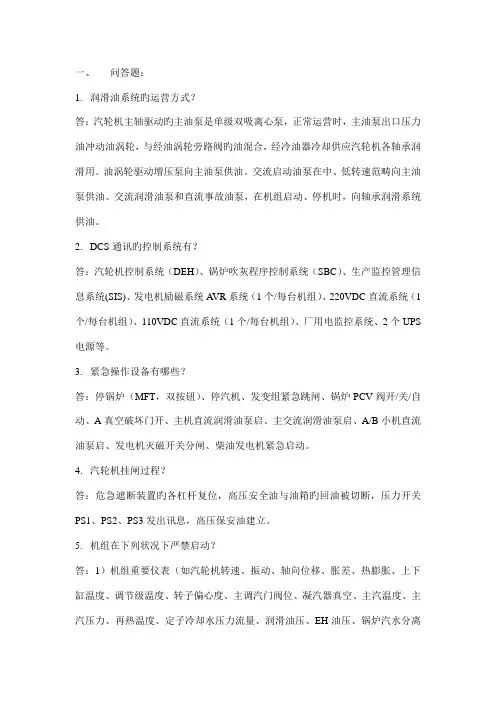 汽机规程问答题