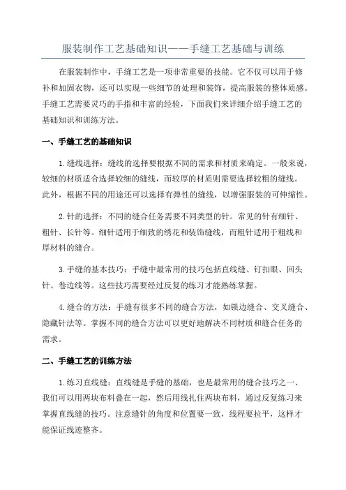服装制作工艺基础知识——手缝工艺基础与训练