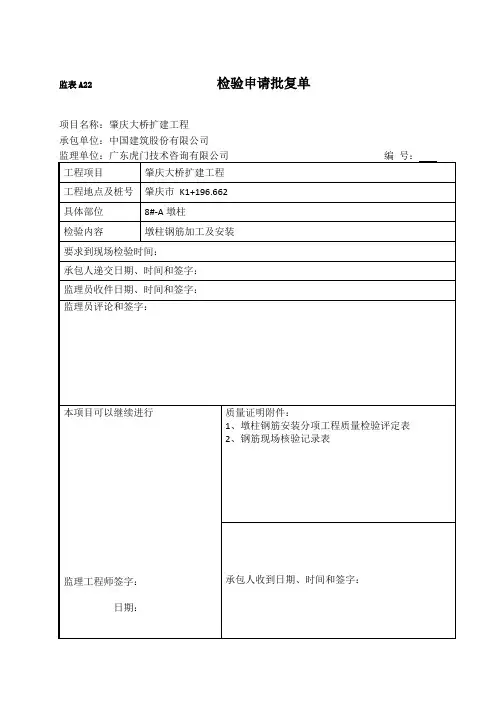 监表A22  检验申请批复单(钢筋)