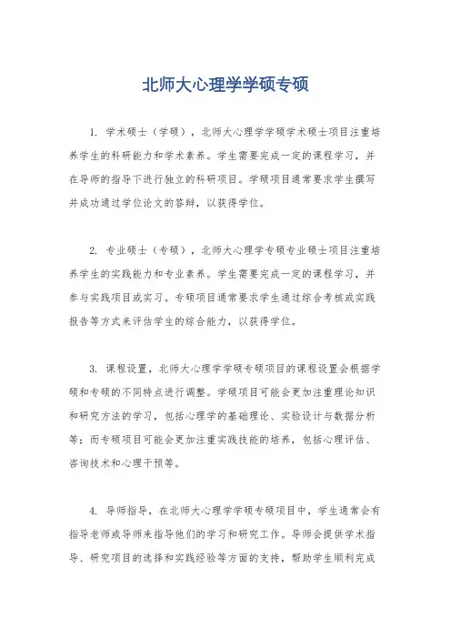 北师大心理学学硕专硕