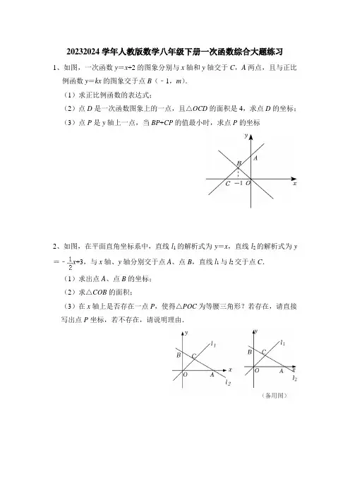人教版数学八年级下册一次函数综合大题练习