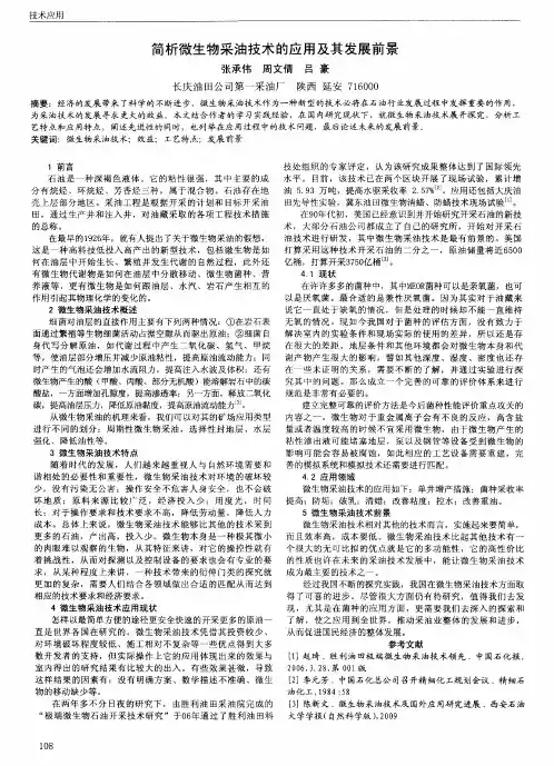 简析微生物采油技术的应用及其发展前景