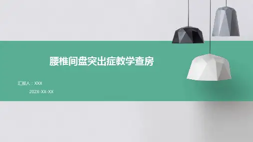 腰椎间盘突出症教学查房