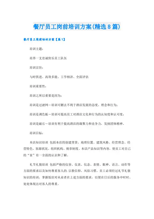 餐厅员工岗前培训方案(精选8篇).doc