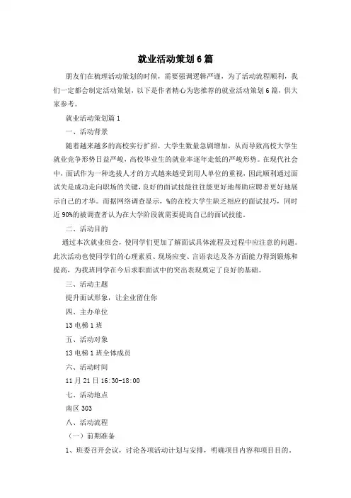 就业活动策划6篇