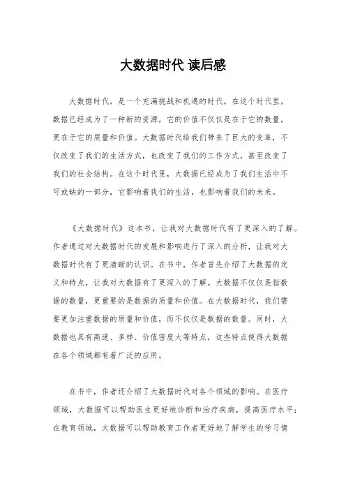 大数据时代 读后感