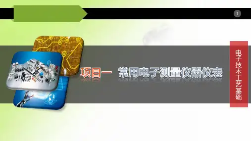 《电子技术工艺基础》课件：使用晶体管毫伏表