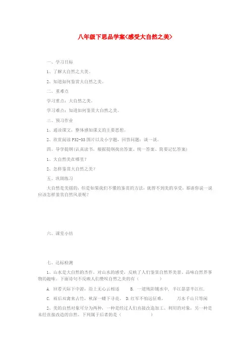 八年级政治下册 感受大自然之美学案(无答案) 鲁教版