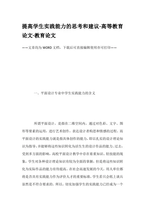 提高学生实践能力的思考和建议-高等教育论文-教育论文