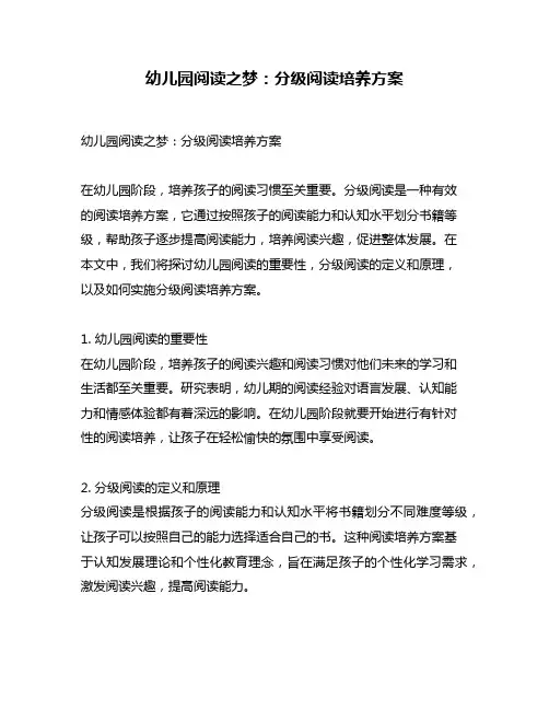 幼儿园阅读之梦：分级阅读培养方案