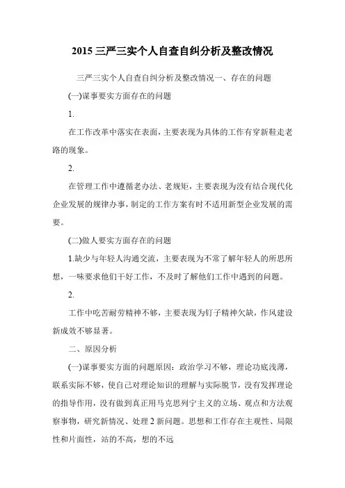 2015三严三实个人自查自纠分析及整改情况