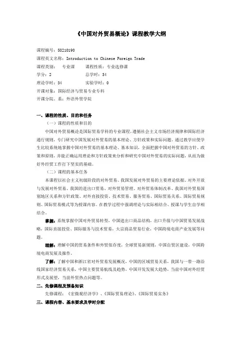《中国对外贸易概论》课程教学大纲