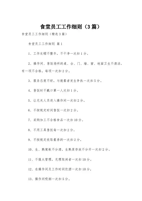食堂员工工作细则(3篇)