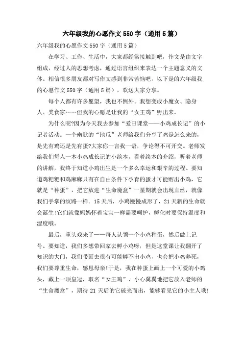 六年级我的心愿作文550字(通用5篇)