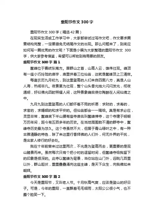 重阳节作文300字（精选42篇）