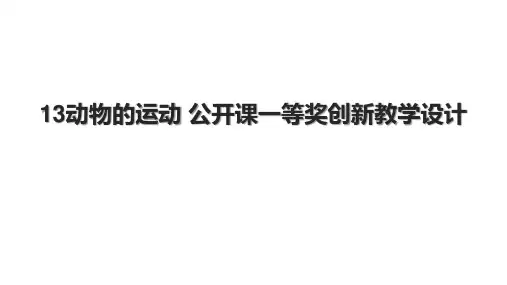 13动物的运动 公开课一等奖创新教学设计.pptx