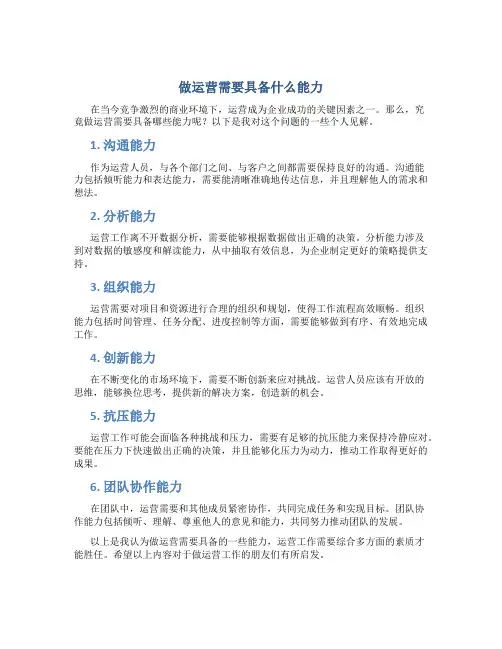 做运营需要具备什么能力