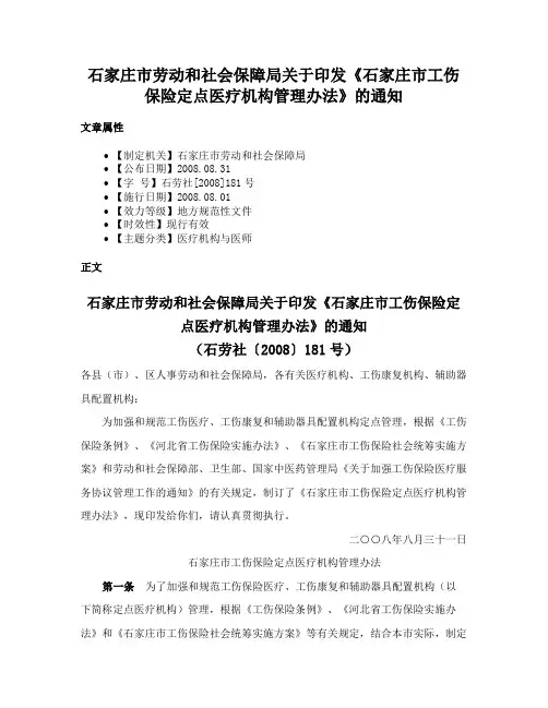 石家庄市劳动和社会保障局关于印发《石家庄市工伤保险定点医疗机构管理办法》的通知