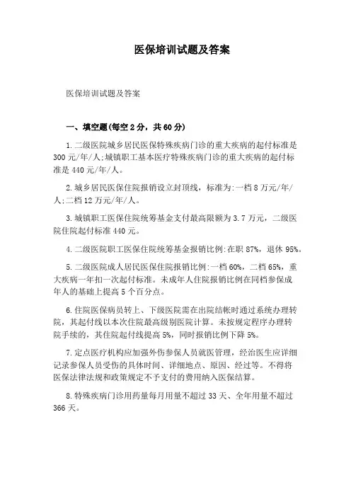 医保培训试题及答案