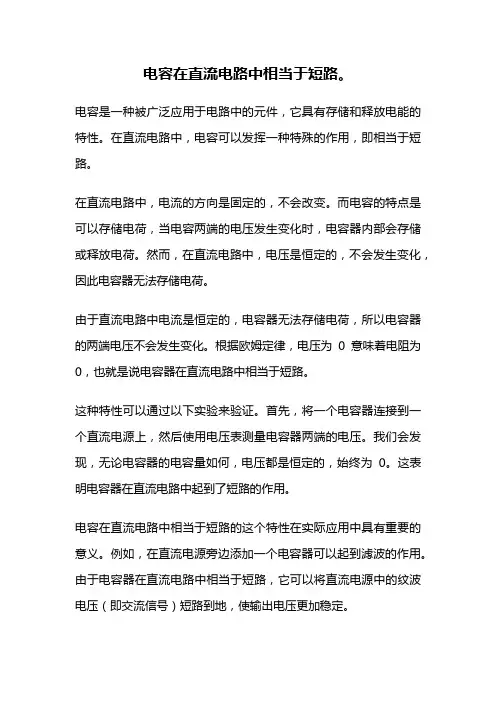 电容在直流电路中相当于短路。