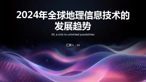 2024年全球地理信息技术的发展趋势