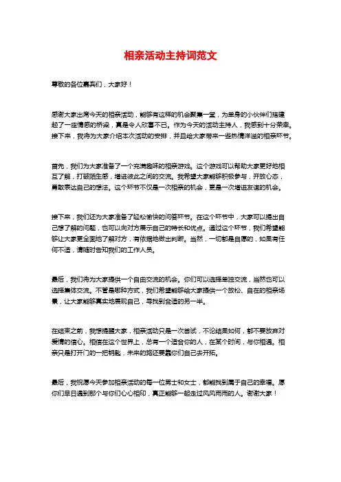 相亲活动主持词范文