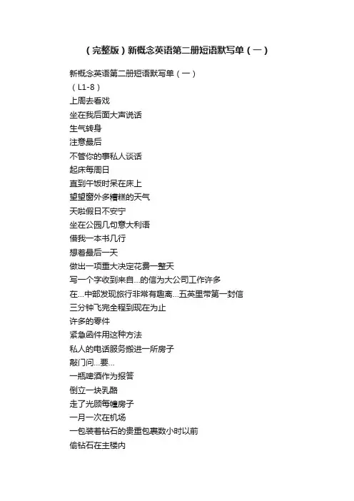 （完整版）新概念英语第二册短语默写单（一）