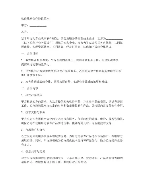 软件战略合作协议范本