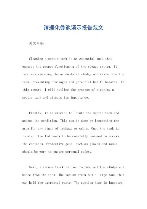 清理化粪池请示报告范文