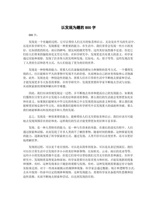 以发现为题的800字