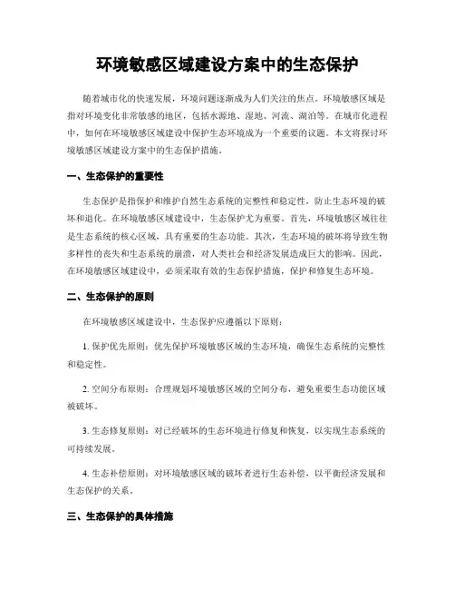 环境敏感区域建设方案中的生态保护